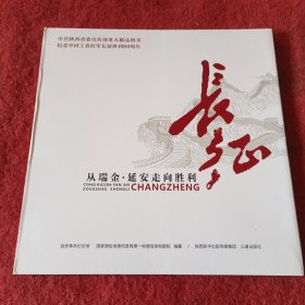 长征：从瑞金·延安走向胜利，出版社库存书，没拆封，精线装