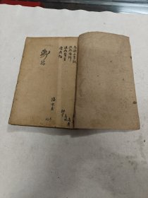 春温三诀1-4页 痢症三字诀1-3页， 濕热條辨1-4页 温热赘言1-8页 瘧疾论上中下卷1-13页 伤寒医诀串解1-6卷1-15页 伤寒真方歌括1-17页 1-6卷现有1-4卷，缺5-6卷，前后页破，里面划，写有字体，里面有点黄斑，品相如图，纸张比较脆弱，售后不退）