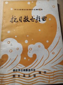 抗日救亡歌曲一一抗日战争时期流行在静乐的