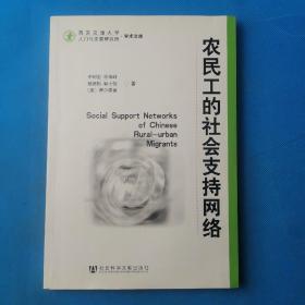 农民工的社会支持网络