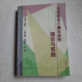 全面建设小康社会的理论与实践