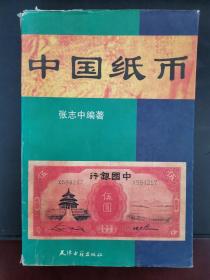 中国纸币 1996年一版一印