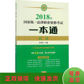 司法考试2018 国家统一法律职业资格考试一本通：民法