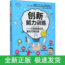创新能力训练——打破思维定式,激发无限创意