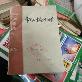 常用文言虚词词典