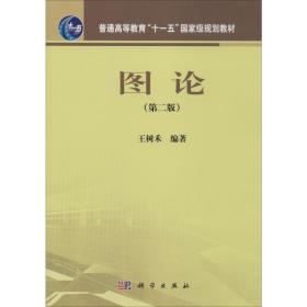 图论(第2版) 大中专理科建筑 王树禾 新华正版