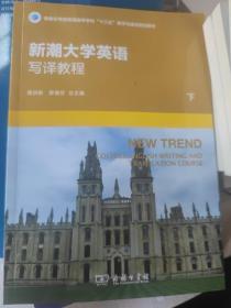 新潮大学英语写译教程