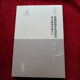 中国边疆研究文库: 东北边疆卷 伪满时期东北边界冲突与界务交涉研究 书品如图