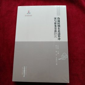 中国边疆研究文库 : 东北边疆卷 伪满时期东北边界冲突与界务交涉研究 书品如图