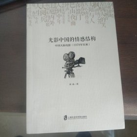 光影中国的情感结构：中国大陆电影（1978年以来）