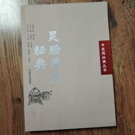 中医药秘典丛书(中草药抗癌秘典，奇病怪症诊疗秘典，药浴药酒疗病秘典，中成药疗病秘典，灵验单方秘典，偏方验方秘典)6本合售