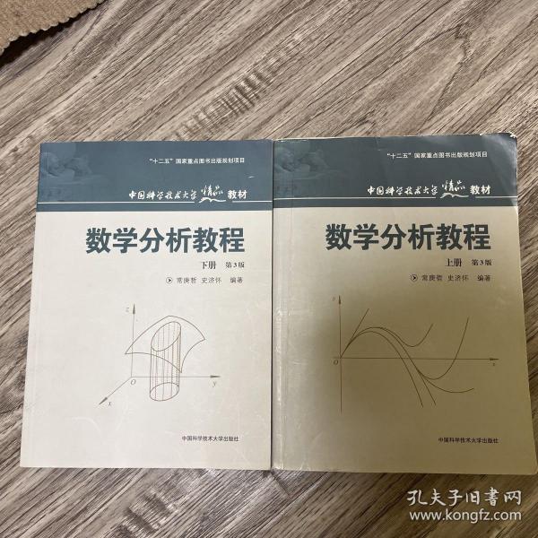 数学分析教程（上第3版中国科学技术大学精品教材）