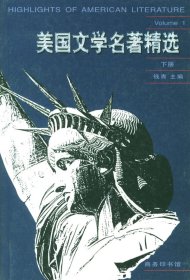 美国文学名著精选(下册)钱青普通图书/教材教辅考试/教辅/其他教辅/英语专项