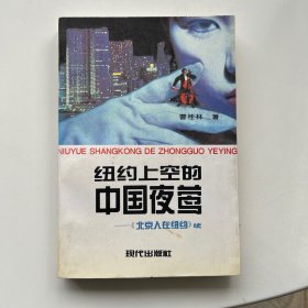 纽约上空的中国夜莺:《北京人在纽约》续