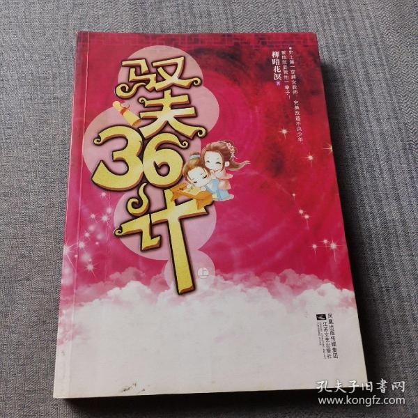 驭夫36计（上）