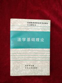 法学基础理论     自然旧  看好图片下单  书品如图