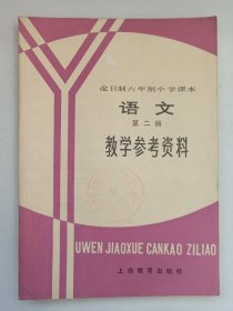 全日制六年制小学课本语文第二册 教学参考资料 自然旧品如图(本店不使用小快递 只用中通快递)