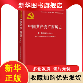 中国共产党广西历史 第1卷(1921-1949) 中共广西壮族自治区委员会党史研究室 9787509857328 中共党史出版社