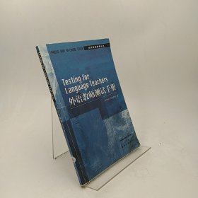 剑桥英语教师丛书：外语教师测试手册