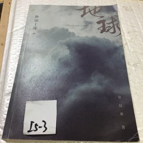 地球上线.3（无限流入坑必读，高人气作者莫晨欢经典代表作！）