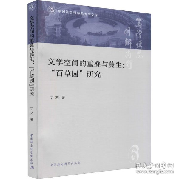 【现货速发】文学空间的重叠与蔓生丁文著中国社会科学出版社