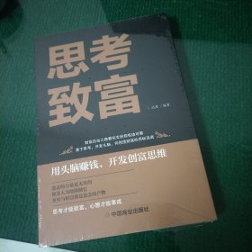 思考致富 全译本人生顿悟力之方法励志成功人生哲学读物 致富技能训练书 改变命运从激发潜意识的能量开始 成功励志书籍