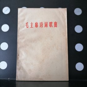 【1967年】毛主席诗词歌曲（30首诗，72曲）