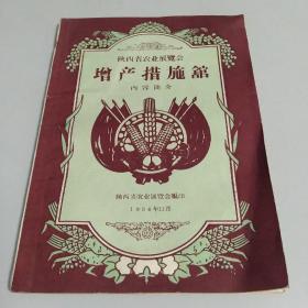 陕西省农业展览会增产措施馆内容简介