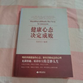 健康心态决定成败【内页干净】