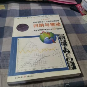 归纳与推动：诺贝尔经济学奖获得者100年图说