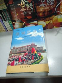 新城区志