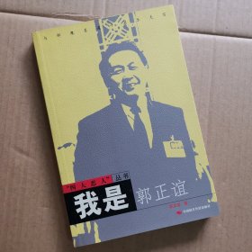 我是郭正谊（“四大恶人”丛书）