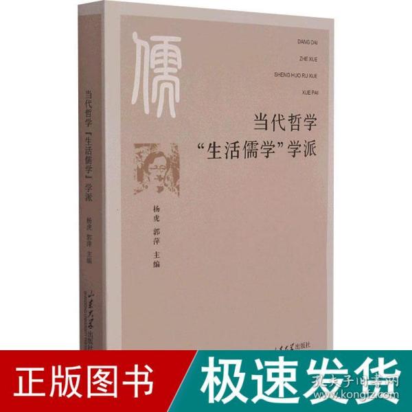 当代哲学"生活儒学"学派 中国哲学  新华正版