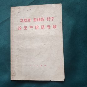 马克思恩格斯列宁 论无产阶级专政