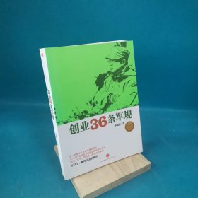 创业36条军规