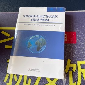 中国（陕西）自由贸易试验区创新案例精编 03