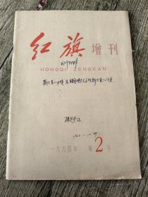 红旗增刊1964年第2号