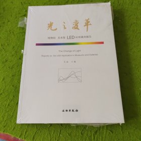 光之变革：博物馆 美术馆 LED应用调查报告