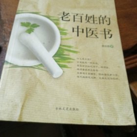 老百姓的中医书