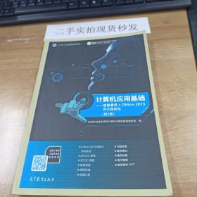 计算机应用基础：信息素养+Office 2013办公自动化（第2版）