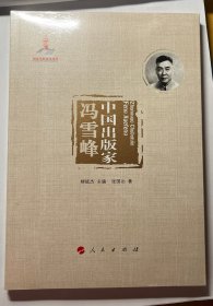 中国出版家·冯雪峰（中国出版家丛书 ）