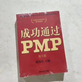 光环国际PMP项目管理认证培训指定教材·全国针对PMBOK第5版教材：成功通过PMP（第3版）