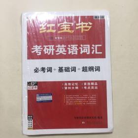 红宝书·考研英语词汇（未拆封）最新版