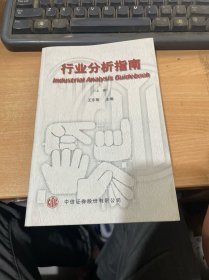 行业分析指南  上册 （正版现货）