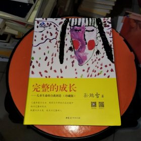 完整的成长——儿童生命的自我创造