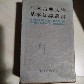 中国古典文学基本知识丛书一函七本合售