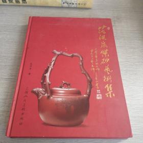 范洪泉紫砂艺术集