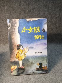 小女贼在惦记