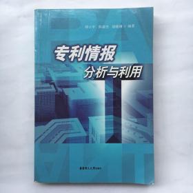 專利情報(bào)分析與利用 【一版一印】