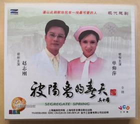 现代越剧《被隔离的春天》（VCD 3片装）
领衔主演：赵志刚 单仰萍